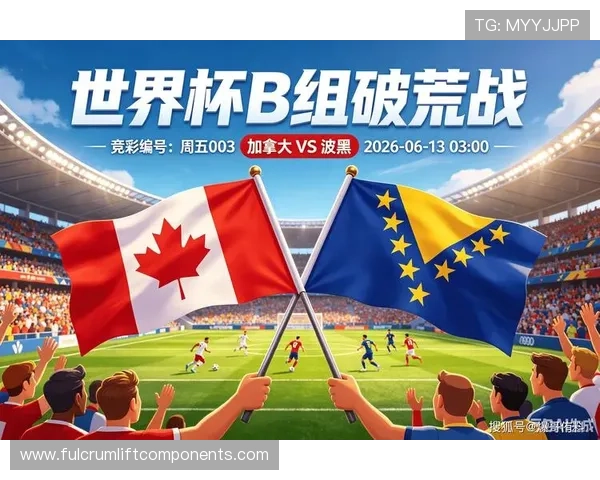 专家预测加拿大对阵波黑的世界杯比赛比分及关键球员表现 专家预测加拿大对阵波黑的世界杯比赛比分及关键球员表现