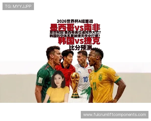2026年世界杯墨西哥VS韩国比赛赛前准备及直播观看最佳策略